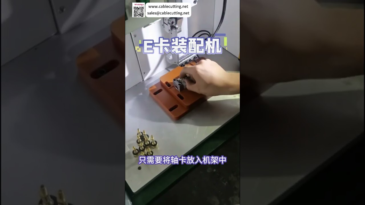Máy lắp ráp vòng E chất lượng cao – thiết bị sản xuất tự động tùy chỉnh đáng tin cậy (Phiên bản ngắn)